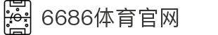 6686体育 (中国)官方网站 - 6686 SPORTS"